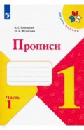 Прописи. 1 класс. В 4-х частях. ФГОС