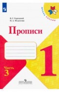 Прописи. 1 класс. В 4-х частях. Часть 3