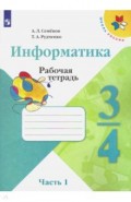 Информатика. 3-4 классы. Рабочая тетрадь. В 3-х частях. Часть 1