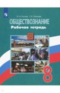 Обществознание. 8 класс. Рабочая тетрадь. ФГОС