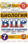 ВПР ЦПМ Биология. 7 класс. 15 вариантов. Типовые задания. 15 вариантов заданий. Подробные критерии