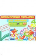 Математические считалочки для любознаек. Счет от 0 до 20. Без перехода через десяток