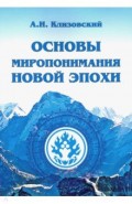 Основы миропонимания Новой Эпохи