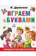 Играем с буквами