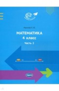 Математика. 4 класс. Учебник. Часть 2
