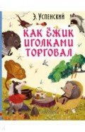 Как ёжик иголками торговал