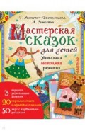 Мастерская сказок для детей