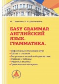 Easy Grammar. Учебник по грамматике английского языка
