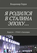 Я родился в Сталина эпоху… Воркута – ГУЛАГ в Заполярье