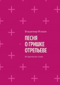 Песня о Гришке Отрепьеве. Историческая поэма