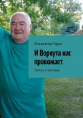 И Воркута нас провожает. Любовь и Заполярье