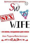 SexWife – это жена, созданная для секса