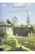 Василий Поленов