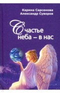 Счастье неба - в нас