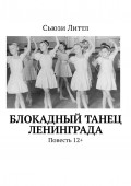 Блокадный танец Ленинграда. Повесть 12+