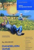 Dandelion Wine / Вино из одуванчиков. Книга для чтения на английском языке