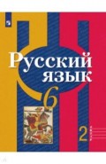 Русский язык. 6 класс. Учебник. В 2-х частях. ФГОС