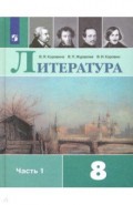 Литература. 8 класс. Учебник. В 2-х частях. ФП. ФГОС