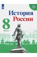История России. 8 класс. Учебник. В 2-х частях. Часть 1. ФП