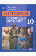 История. Всеобщая история. 10 класс. Учебник. Базовый уровень. ФП