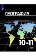 География. 10-11 класс. Учебник. Базовый уровень. ФП