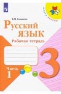 Русский язык. 3 класс. Рабочая тетрадь. В 2-х частях. Часть 1