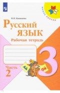 Русский язык. 3 класс. Рабочая тетрадь. В 2-х частях. Часть 2