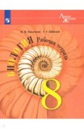 Биология. 8 класс. Рабочая тетрадь