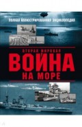 Вторая мировая война на море