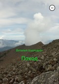 Поход