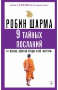 9 тайных посланий от монаха, который продал свой "феррари"