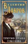 Триумф графа Соколова