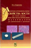 Анатомо-функциональные свойства кости как основа создания костно-пластических материалов для травмат