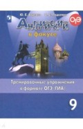 Английский язык. 9 класс. Тренировочные упражнения в формате ОГЭ (ГИА)