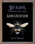 Биология. 50 идей, о которых нужно знать