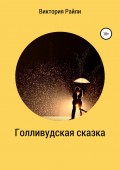 Голливудская сказка
