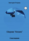 Сборник «Начало»