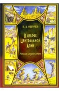 В дебрях Центральной Азии (записки кладоискателя)