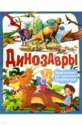 Динозавры. Энциклопедия для маленького почемучки