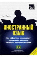 Иностранный язык. Как эффективно использовать современные технологии. Для изучающих португал. язык