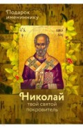 Святитель Николай (именинник)