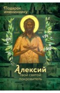 Святой Алексий (именинник)