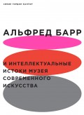 Альфред Барр и интеллектуальные истоки Музея современного искусства