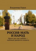 Россия-мать и народ. Много раз про любовь – любовью движется планета