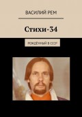 Стихи-34. Рождённый в СССР