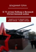 К 75-летию Победы в Великой Отечественной войне. Защита СССР от фашистских захватчиков – подвиг народа