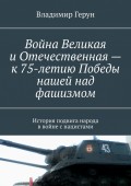 Война Великая и Отечественная – к 75-летию Победы нашей над фашизмом. История подвига народа в войне с нацистами