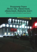 Песня «Ну, здравствуй, здравствуй, Воркута моя!». Моменты из жизни Заполярного города Воркуты