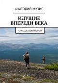 Идущие впереди века. Из рассказов геолога