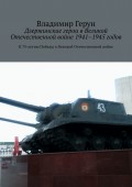 Дзержинские герои в Великой Отечественной войне 1941–1945 годов. К 75-летию Победы в Великой Отечественной войне